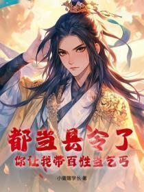 都当县令了,你让我带百姓当乞丐?