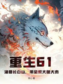 重生61:渔猎长白山,带全家大鱼大肉