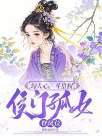 勾人心,斗皇权,侯门孤女登凤位