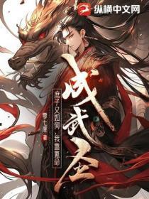 庶子又如何,我靠氪命成武圣