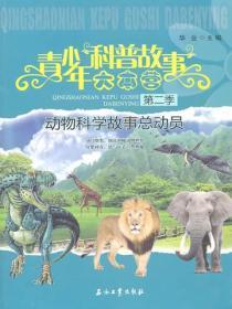 动物科学故事总动员