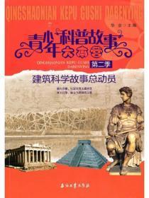 建筑科学故事总动员