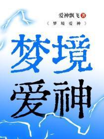 梦境爱神