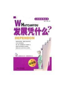 发展凭什么