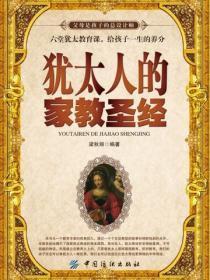 犹太人的家教圣经