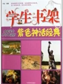 学生书架—中国学生不可不读的紫色神话经典
