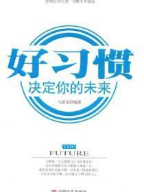 好习惯，决定你的未来