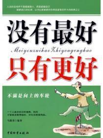 没有最好只有更好