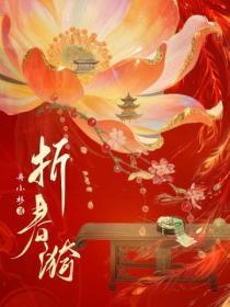 折春漪