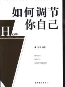 如何调节你自己