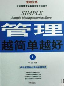 管理越简单越好