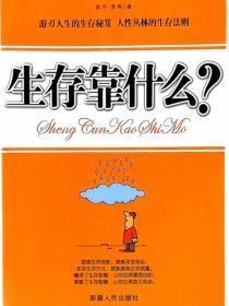 生存靠什么