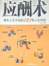 应酬术:课本上学不到的101条人生经验