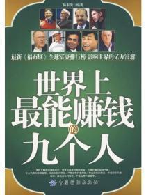 世界上最能赚钱的九个人