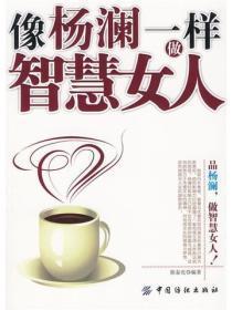 像杨澜一样做智慧女人