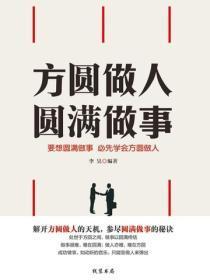 方圆做人 圆满做事