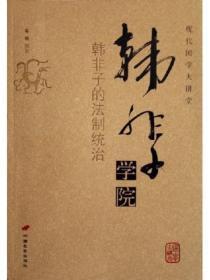 韩非子学院——韩非子的法制统治