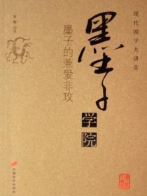 墨子学院——墨子的兼爱非攻