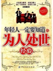 年轻人一定要知道的为人处世经验