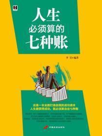 人生必须算的七种账