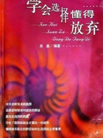 学会选择 懂得放弃