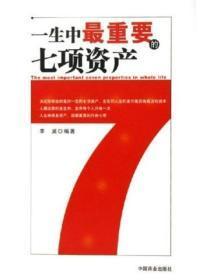 一生中最重要的七项资产