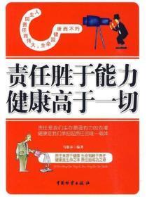 责任胜于能力健康高于一切