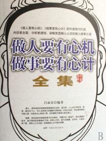 做人要有心机做事要有心计(全集)