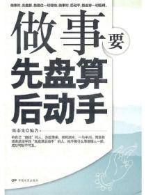 做事要先盘算后动手