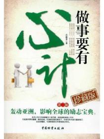 做事要有心计