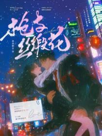 枪与丝缎花