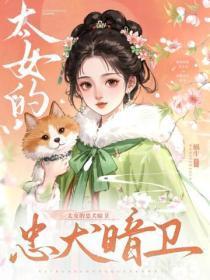 太女的忠犬暗卫
