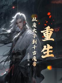 重生:从废太子到千古魔帝