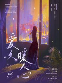 爱久暖人心