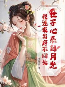 世子心系白月光？我连夜出府不回头