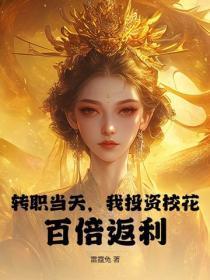 转职当天,我投资校花,百倍返利!