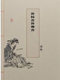 外科方外奇方