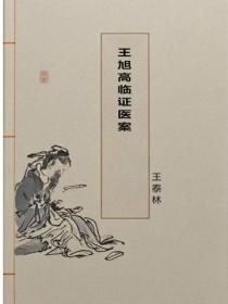 王旭高临证医案
