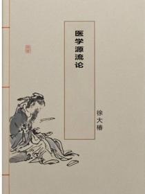 医学源流论