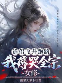 道侣飞升跑路,我薅哭全宗女修
