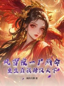 风雪夜一尸两命,重生后我母仪天下