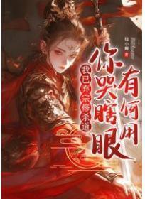 我已弃宗修杀道,你哭瞎眼有何用