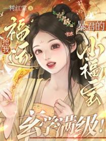 抢我福运?暴君的小福宝玄学满级!
