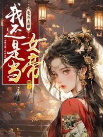 宅斗太累,我还是当女帝吧!