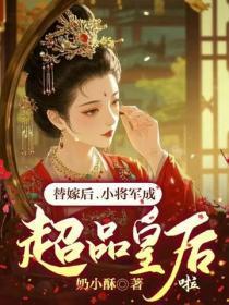 替嫁后,小将军成超品皇后啦