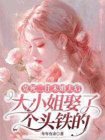 克死三任未婚夫后,大小姐娶了个头铁的
