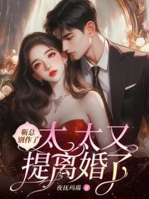 靳总别作了,太太又提离婚了