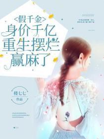 假千金身价千亿,重生摆烂赢麻了