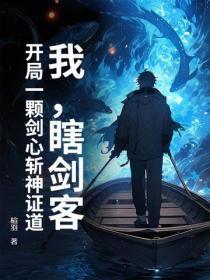 我,瞎剑客,开局一颗剑心斩神证道