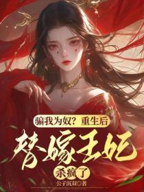 骗我为奴?重生后替嫁王妃杀疯了